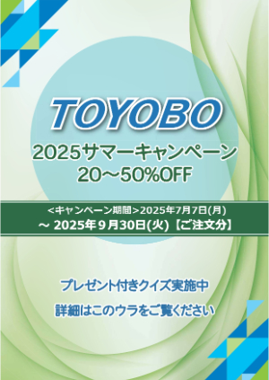 【東洋紡】2025 サマー キャンペーン